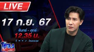 Live โหนกระแส โคตรโหด ฆ่าคนตายหนีคดี 6 ปี โผลล่เกาะพะงัน ก่อคดีใหม่! แทงหนุ่ม