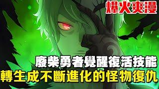 《怪物勇士》廢柴勇者覺醒復活技能，被背刺後轉生成最低級的怪物，不斷陞級成為大陸最强復仇一切！#爽文#漫畫#漫畫解說 #穿越#異世界#劇情#戰鬥#熱血#無bgm