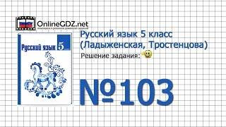 Задание № 103 — Русский язык 5 класс (Ладыженская, Тростенцова)