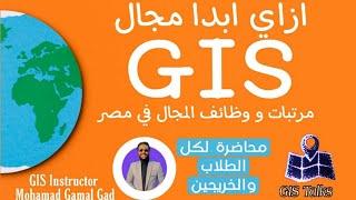 ازاي ابدا مجال GIS ؟ | مرتبات و وظائف مجال نظم المعلومات الجغرافية في مصر 2023