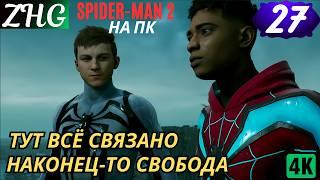 Прохождение Spider-Man 2 на【ПК】Русская Озвучка 4K часть: 27 ТУТ ВСЁ СВЯЗАНО . НАКОНЕЦ-ТО СВОБОДА