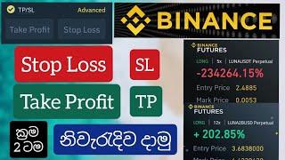 නිවැරැදිව Take Profit සහ Stop Loss දාගමු| TP/SL | Binance Future Trading|How to create TP/SL Binance