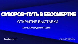 Открытие выставки "Праведный воин- Александр Суворов", Анапа, краеведческий музей, 09.11. 24 г.