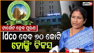 BMC ହୋଲ୍ଡିଂ ଟିକସ ୧୩୨ କୋଟି ଟଙ୍କା ଆଦାୟ ହେବ। BMC mayor Sulochana das on holding Tax, Bbsr.