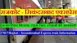 Rajkot Secunderabad Express | 17017 Train | Train Information | राजकोट - सिकंदराबाद एक्सप्रेस