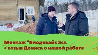 Монтаж Биодевайс 5 стандарт + отзыв Дениса о работе компании "Канализация Загород"