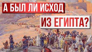 А был ли Исход из Египта? | Раввин Михаил Финкель