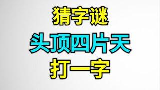 猜字谜：头顶四片天，打一字，这个谜底你不一定认识，难倒很多人