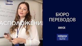 Бюро переводов «Иноперевод» Минске.