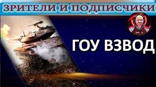 #WOT  #SK1LL_TV  Стрим со зрителями и подписчиками! ГО взвод! Внимание РОЗЫГРЫШ на канале!!!