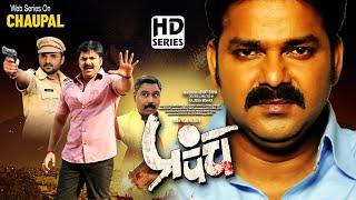 PRAPANCH (Promo Video) | #Pawan Singh, #Sabiha Ali Khan | Bhojpuri Web Series 2022