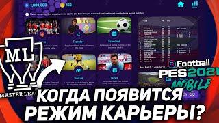 РЕЖИМ КАРЬЕРЫ в PES 2021 Mobile | Когда он появится?