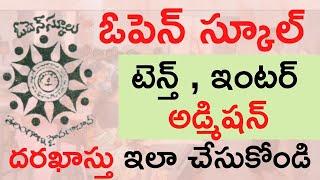 TOSS SSC Inter Admission 2021 | Open School Admission Application Form 10th and Inter in Telugu