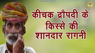 कीचक द्रौपदी के किस्से की शानदार रागनी | Dehati Ragni | Haryanvi Ragni |