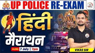 Hindi Special Marathon Class | UP Police Re-Exam 2024 | Complete Hindi Revision by Vikas Sir