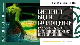 ВНЕШНИЙ ВИД. Как формируется внешний вид человека при воплощении