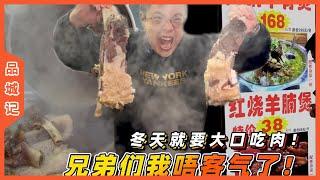 #嘉升 冬天就要大口吃肉！兄弟們我不客氣了！ 【品城記】