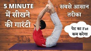 purna dhanurasana Kaise kare  |  purna dhanurasana  | dhanurasan tricks  | dhanurasan kaise shikhe