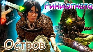 ARK Survival Evolved - Приручение Риниогната -  #34 серия