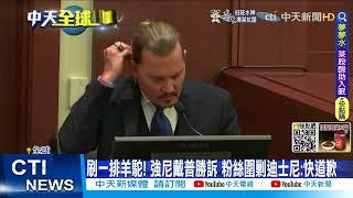 【每日必看】 強尼戴普勝訴超嗨 豪擲190萬吃咖哩.做粉絲福利@中天新聞CtiNews  @毛球烏托邦MaoUtopia  20220608