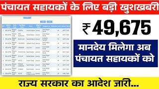 खुशखबरी :- पंचायत सहायकों का मानदेय 49 हजार रुपए प्रतिमाह हुआ  | panchayat sahayak latest news 2024