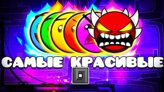 Самые КРАСИВЫЕ УРОВНИ в Geometry Dash 2.2