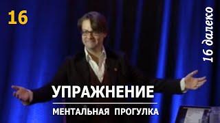 Упражнение Ментальная прогулка — №16  Ледоховский Игорь —  Далеко за пределами самогипноза 2015