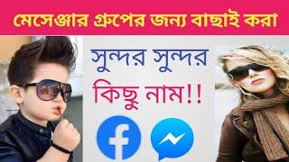 সুন্দর সুন্দর ফেসবুক গ্রুপের নাম | messenger best group name