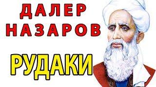 Рудаки - Далер Назаров