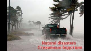 Natural disasters - Стихийные бедствия