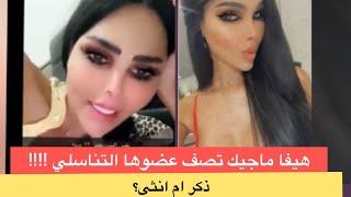 هيفا ماجيك تتكلم عن عضوها التناسلي بوقاحة!