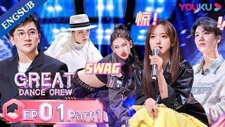 [Great Dance Crew] EP01 Part01 | Alec Su / Fei / Cheng Xiao / Way V TEN / INTO1 SANTA | YOUKU SHOW