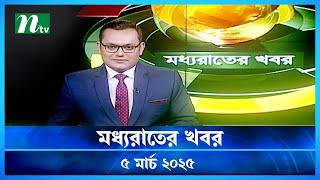 🟢 মধ্যরাতের খবর | Moddho Rater Khobor | 5 March 2025 | NTV News | NTV Latest News Update