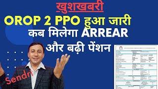 OROP 2 PPO जारी / इस महीने मिलेगी बढ़ी Pension और Arrear / बिना PPO के...