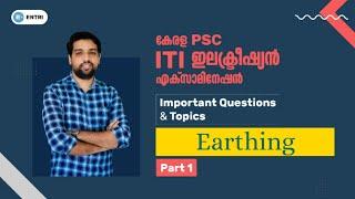 Earthing | കേരള PSC ഇലക്ട്രീഷ്യൻ എക്സാമിനേഷൻ | Questions Series | Entri Technical