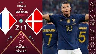 Франция 2-1 Дания Обзор Матча Чемпионат Мира | France 2-1 Denmark Highlights