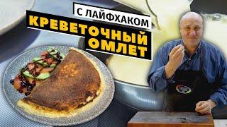 КРЕВЕТОЧНЫЙ ОМЛЕТ - в БЛЕНДЕРЕ за 3 минуты | НИКТО не поймёт подвоха!