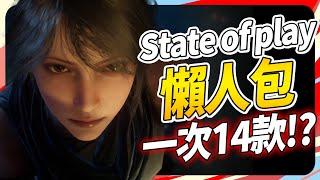 《State of play懶人包》14 款新消息！有失望 有喜歡！魔物獵人荒野改朝換代? SKY