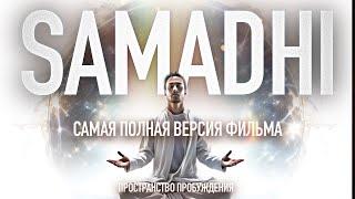 ️ Самадхи 2.0 Samadhi / ЛУЧШИЙ ФИЛЬМ О ПРОСВЕТЛЕНИИ / Артур Салихов