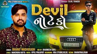 Devil No Teko || Bharat Madhugadh || Devil નો ટેકો @vrajstudiokalol6805