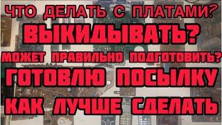 НАШЕЛ ДОМА ПЛАТЫ И НЕ ЗНАЮ ЧТО С НИМИ ДЕЛАТЬ. МОЖЕТ ВЫКИНУТЬ ИЛИ ЛУЧШЕ ПРАВИЛЬНО ПОДГОТОВИТЬ ПОСЫЛКУ