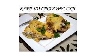 Карп по старорусски