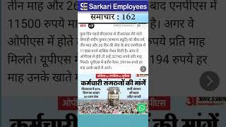 Sarkari Employee News 162  Minimum pension in nps vs ops