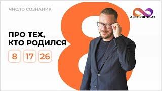 Число сознания 8. Люди "восьмерки", рожденные 8, 17 и 26 числа любого месяца