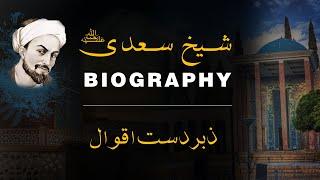 Shaikh Saadi Life Biography and Quotes | Saadi Shirazi Life Story | Saadi Urdu Quotes