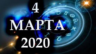 ГОРОСКОП НА 4 МАРТА 2020 ГОДА