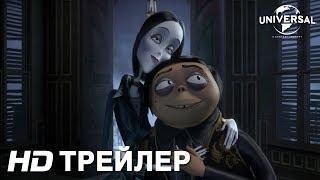 Трейлер | СЕМЕЙКА АДДАМС | в кино с 31 октября