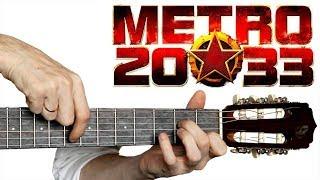 METRO 2033 на Гитаре + РАЗБОР