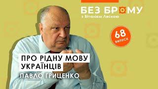 Коли з’явилась українська мова, як говорили на Русі, мовні каліки з СРСР | Павло Гриценко |БЕЗ БРОМУ