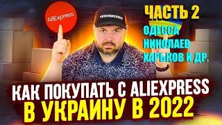 КАК ПОКУПАТЬ С ALIEXPRESS В УКРАИНУ ЧАСТЬ 2. ЗАПОРОЖЬЕ, ХАРЬКОВ, ОДЕССА, НИКОЛАЕВ И ДРУГИЕ